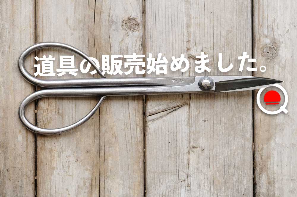 初心者の盆栽道具の選び方。（ひっそりと）販売始めました。 – 盆栽Q