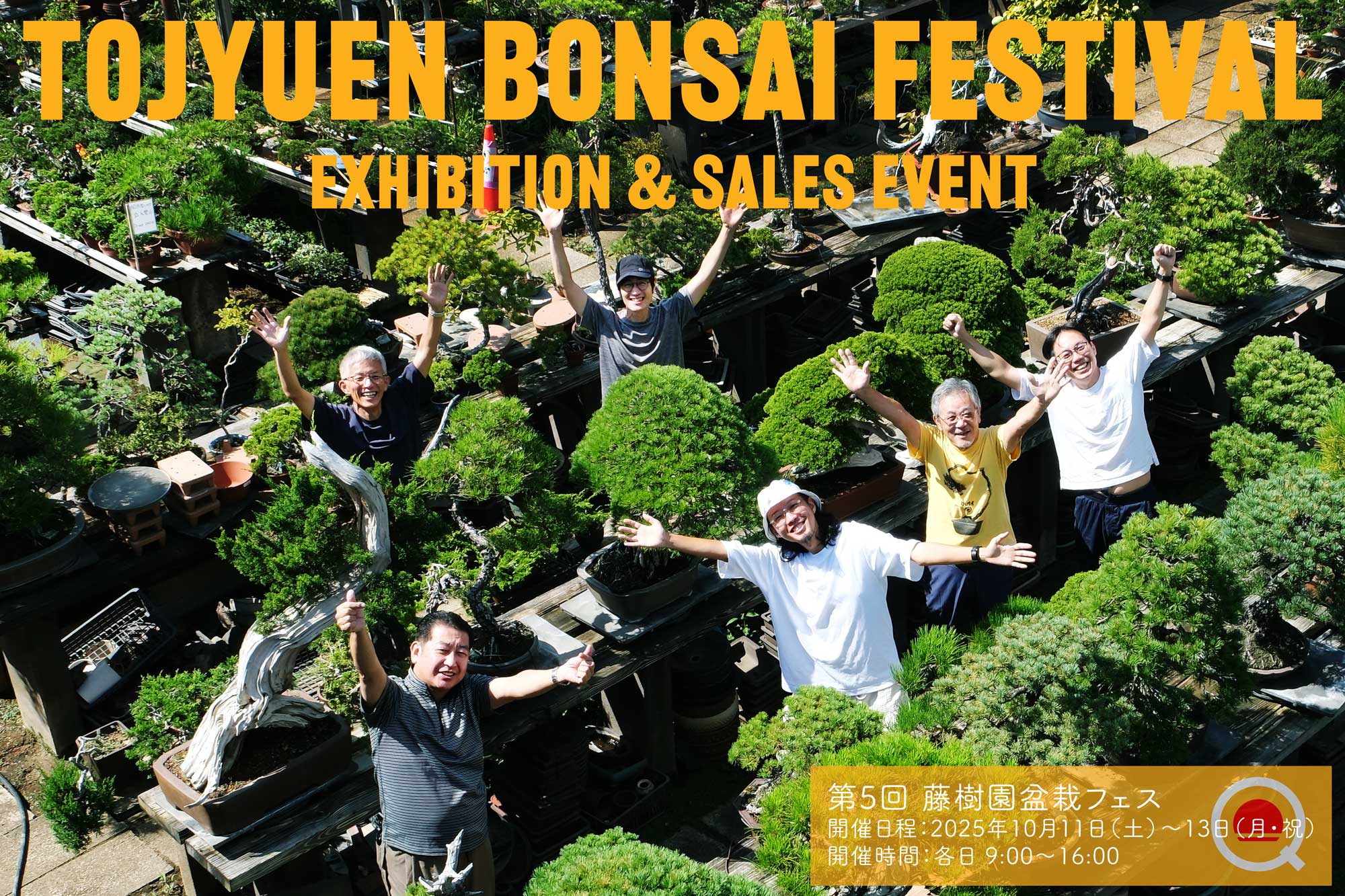2025年】第5回藤樹園盆栽フェスのお知らせ – 盆栽Q | あたらしい盆栽を